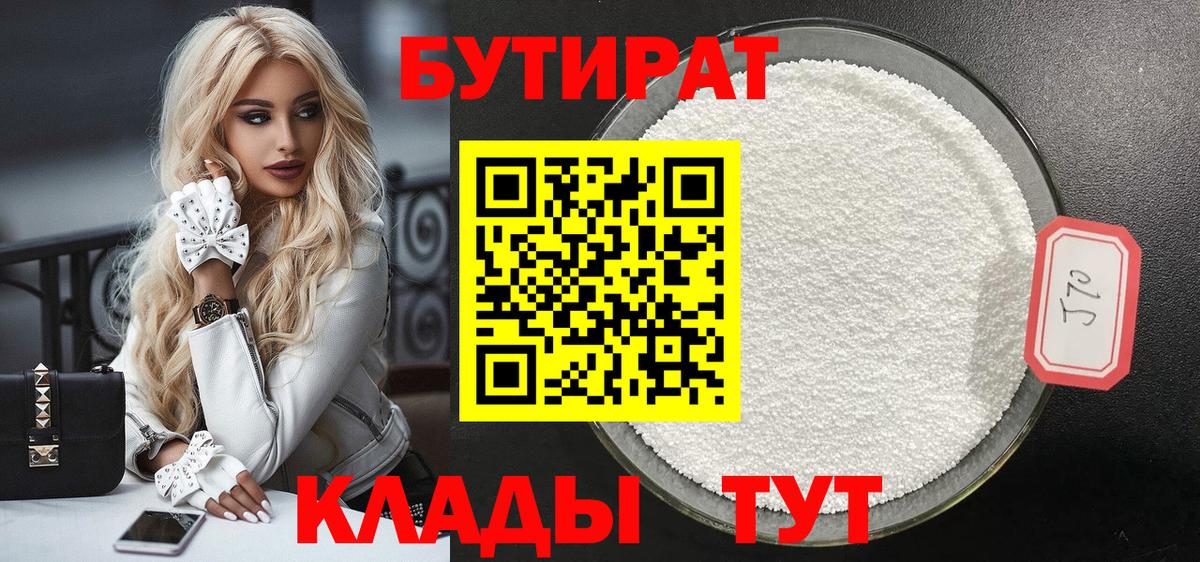 БУТИРАТ BDO Муравленко